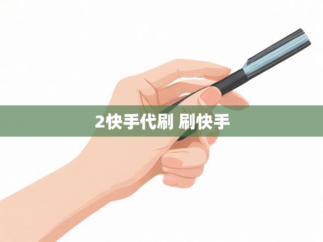 2快手代刷 刷快手