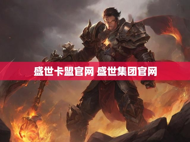 盛世卡盟官网 盛世集团官网