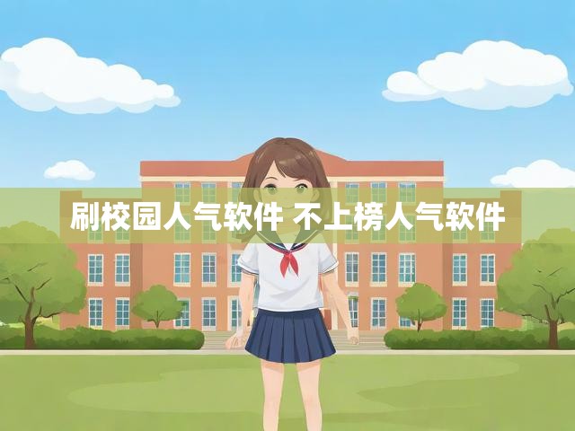 刷校园人气软件 不上榜人气软件