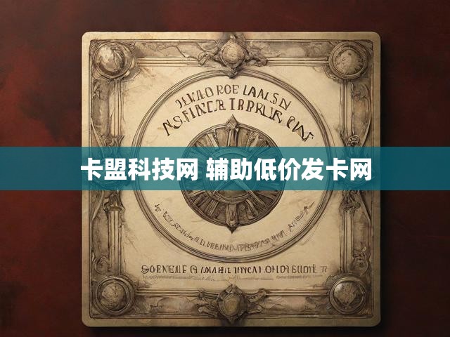 卡盟科技网 辅助低价发卡网