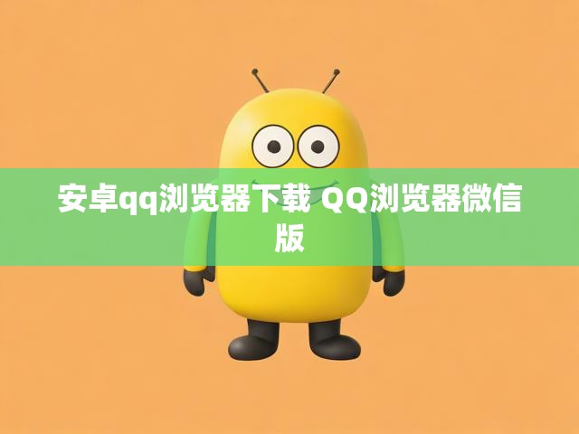 安卓qq浏览器下载 QQ浏览器微信版