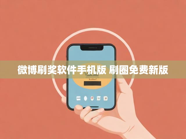 微博刷奖软件手机版 刷圈免费新版