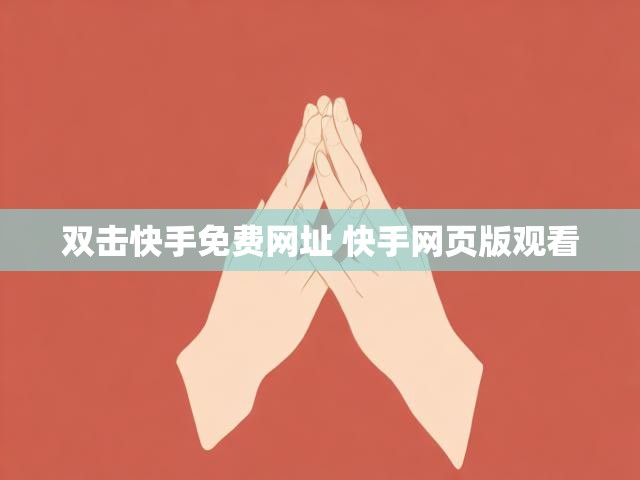 双击快手免费网址 快手网页版观看