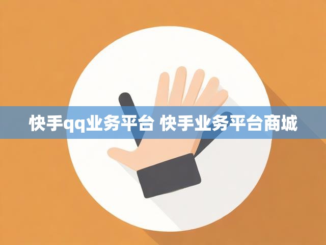快手qq业务平台 快手业务平台商城