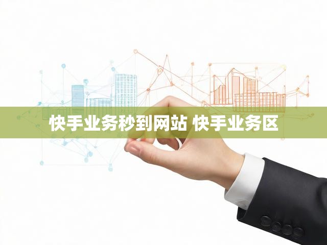 快手业务秒到网站 快手业务区