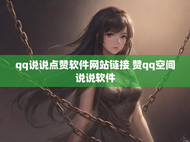 qq说说点赞软件网站链接 赞qq空间说说软件