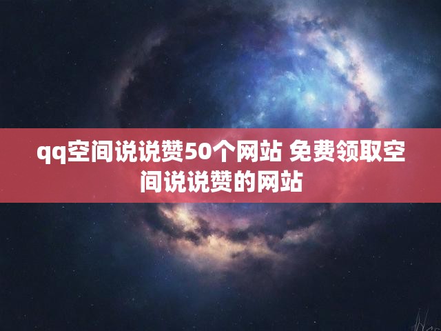 qq空间说说赞50个网站 免费领取空间说说赞的网站