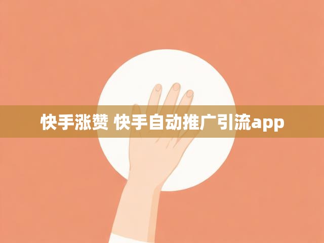 快手涨赞 快手自动推广引流app