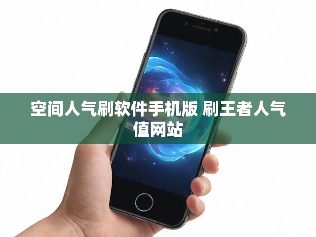 空间人气刷软件手机版 刷王者人气值网站
