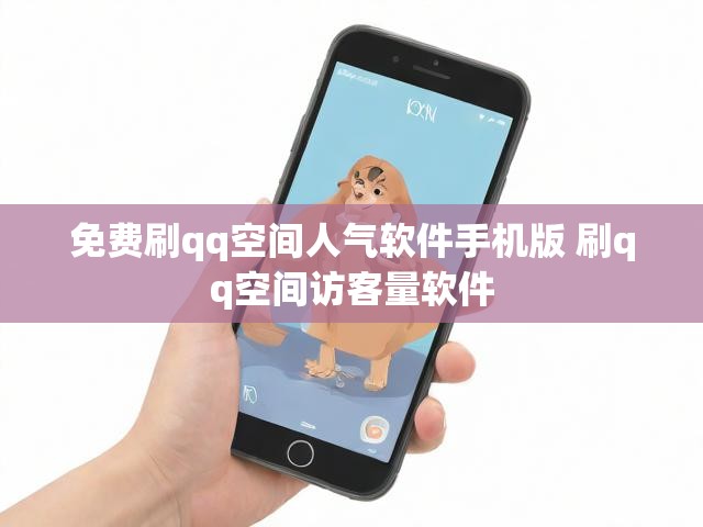 免费刷qq空间人气软件手机版 刷qq空间访客量软件
