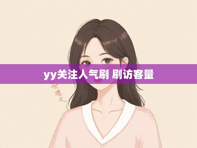 yy关注人气刷 刷访客量