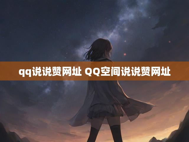 qq说说赞网址 QQ空间说说赞网址