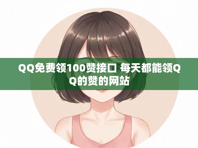 QQ免费领100赞接口 每天都能领QQ的赞的网站