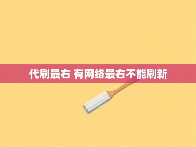 代刷最右 有网络最右不能刷新