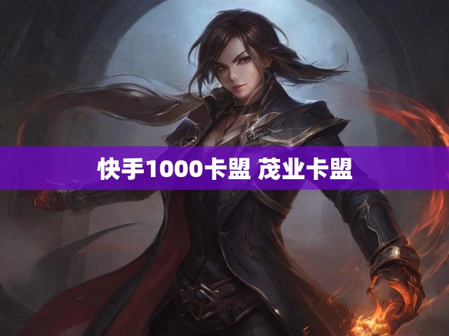 快手1000卡盟 茂业卡盟