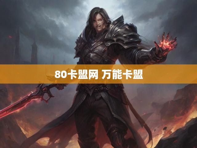 80卡盟网 万能卡盟
