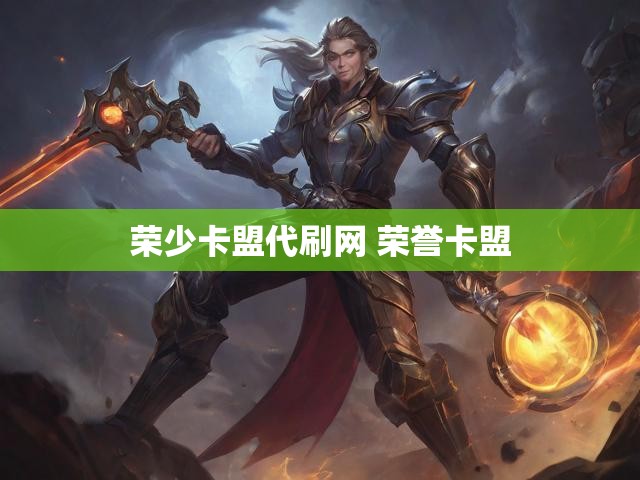 荣少卡盟代刷网 荣誉卡盟