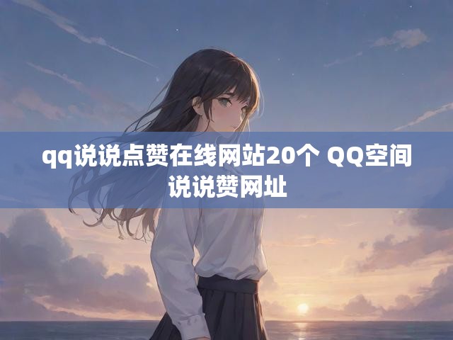 qq说说点赞在线网站20个 QQ空间说说赞网址