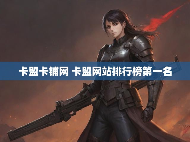 卡盟卡铺网 卡盟网站排行榜第一名