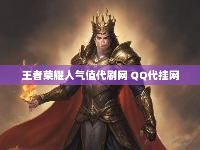 王者荣耀人气值代刷网 QQ代挂网