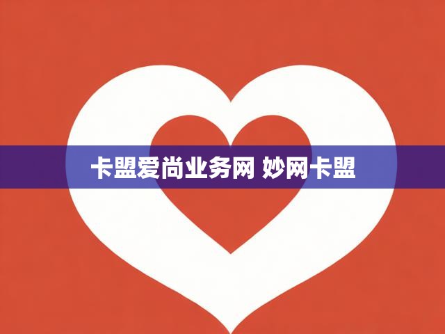 卡盟爱尚业务网 妙网卡盟