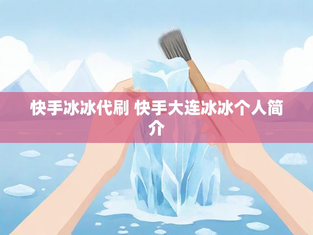 快手冰冰代刷 快手大连冰冰个人简介