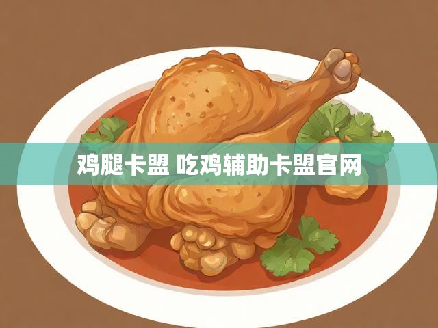 鸡腿卡盟 吃鸡辅助卡盟官网