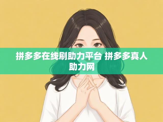 拼多多在线刷助力平台 拼多多真人助力网
