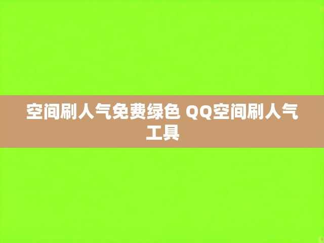 空间刷人气免费绿色 QQ空间刷人气工具