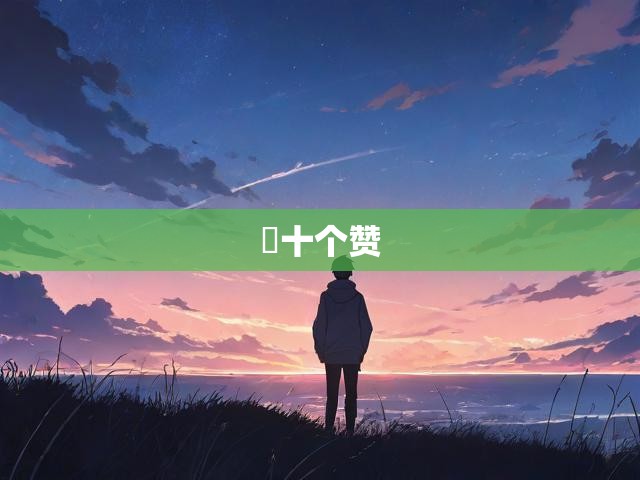 十个赞