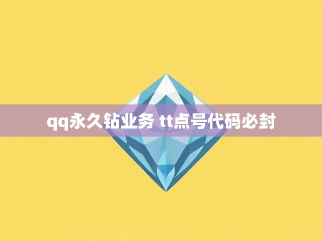 qq永久钻业务 tt点号代码必封