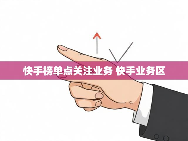 快手榜单点关注业务 快手业务区