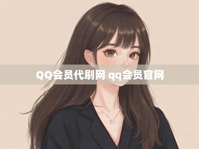 QQ会员代刷网 qq会员官网