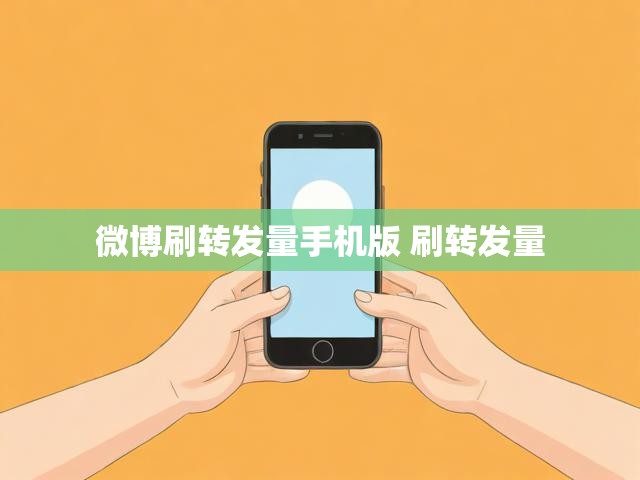 微博刷转发量手机版 刷转发量