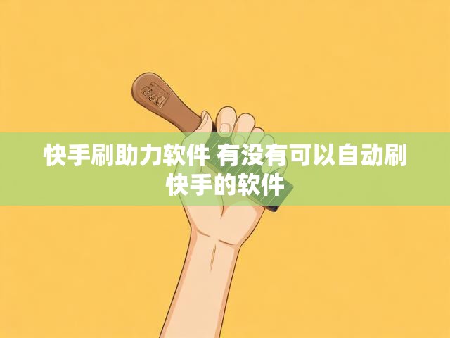 快手刷助力软件 有没有可以自动刷快手的软件