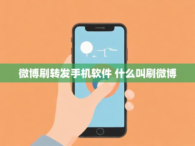 微博刷转发手机软件 什么叫刷微博