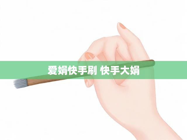 爱娟快手刷 快手大娟
