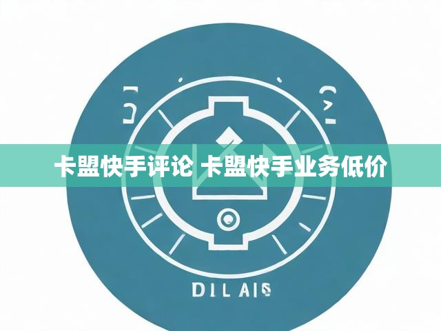 卡盟快手评论 卡盟快手业务低价