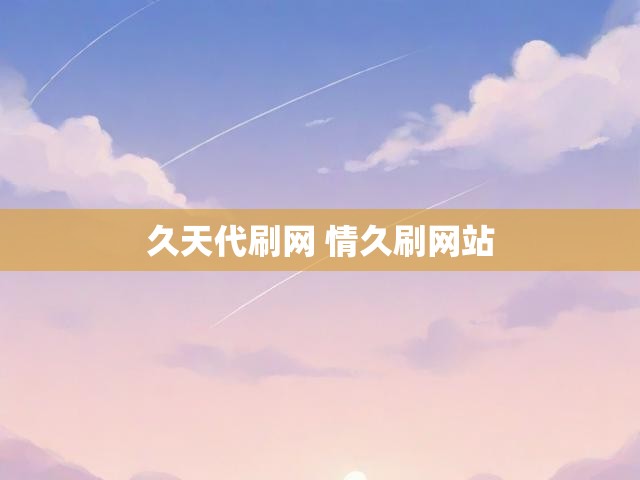 久天代刷网 情久刷网站