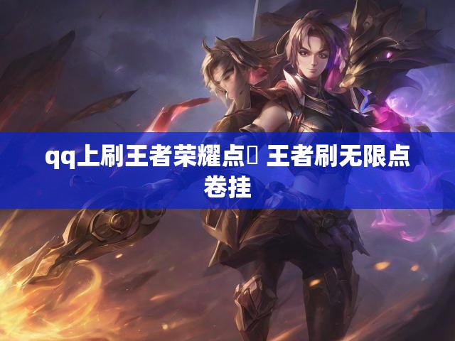 qq上刷王者荣耀点劵 王者刷无限点卷挂