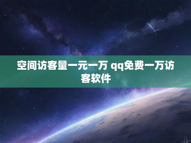空间访客量一元一万 qq免费一万访客软件