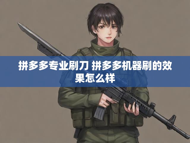 拼多多专业刷刀 拼多多机器刷的效果怎么样