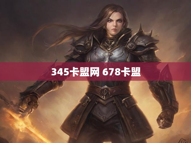 345卡盟网 678卡盟