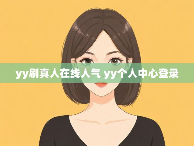 yy刷真人在线人气 yy个人中心登录