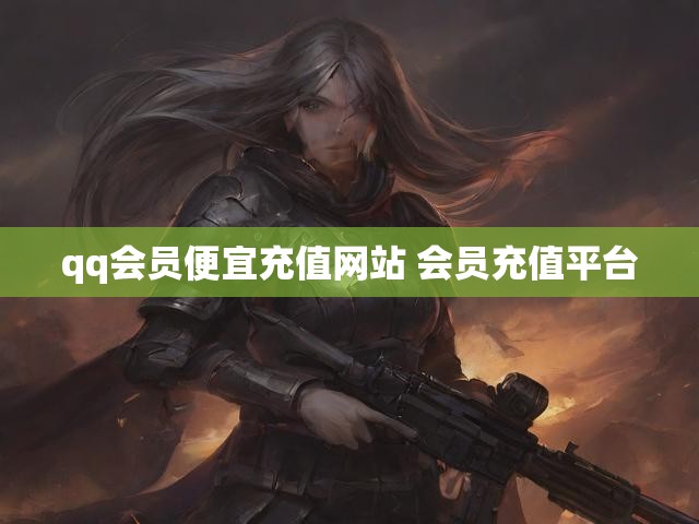 qq会员便宜充值网站 会员充值平台
