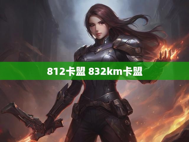812卡盟 832km卡盟