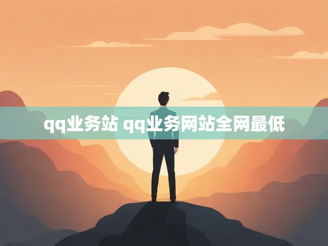 qq业务站 qq业务网站全网最低