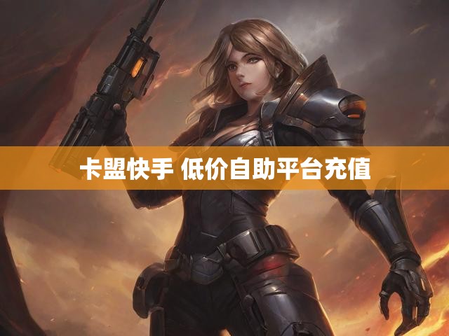 卡盟快手 低价自助平台充值