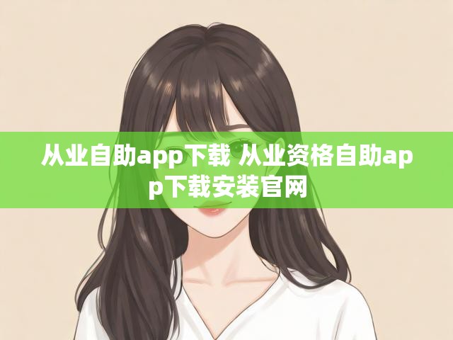 从业自助app下载 从业资格自助app下载安装官网