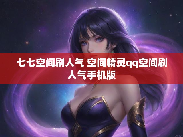 七七空间刷人气 空间精灵qq空间刷人气手机版